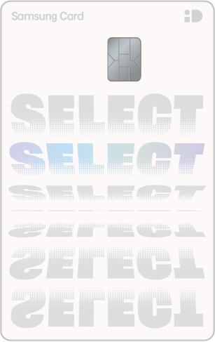 삼성 iD SELECT ALL 카드-모던